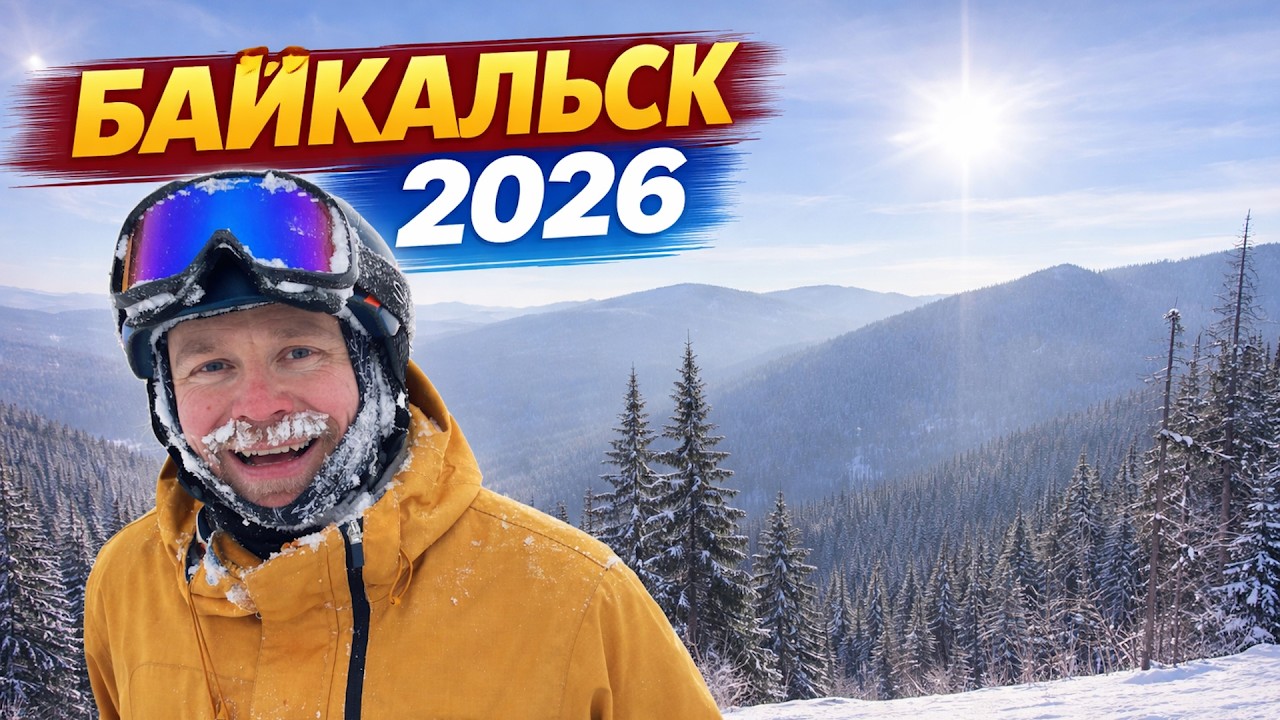 Байкальск 2026 | Зимние каникулы, которые запомнятся