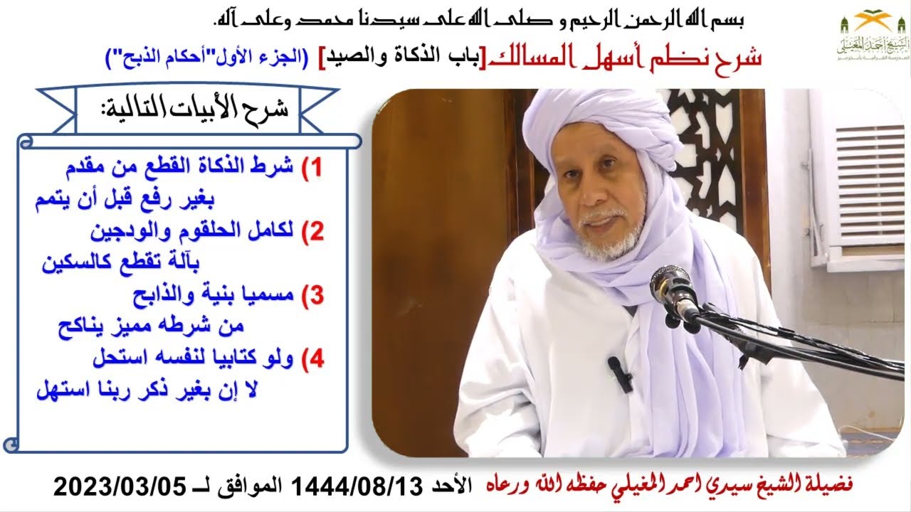 نطم أسهل المسالك 144 كيفية الذبح
