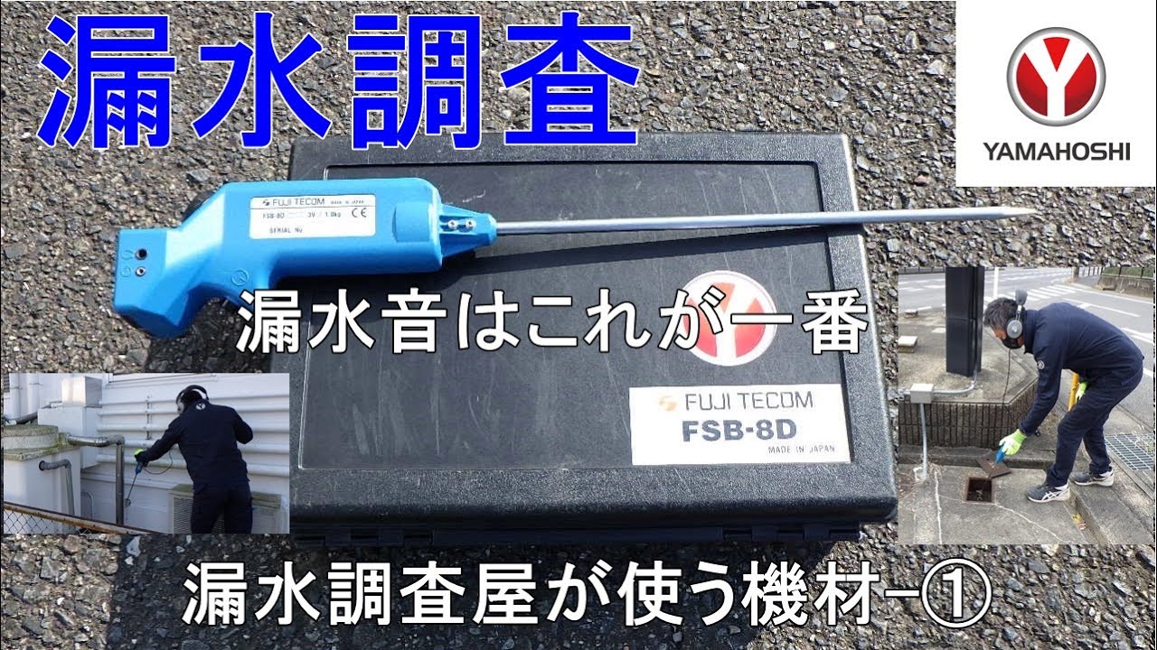 漏水調査・漏水調査専門が使用する機材　電子音聴器　FSB 8D