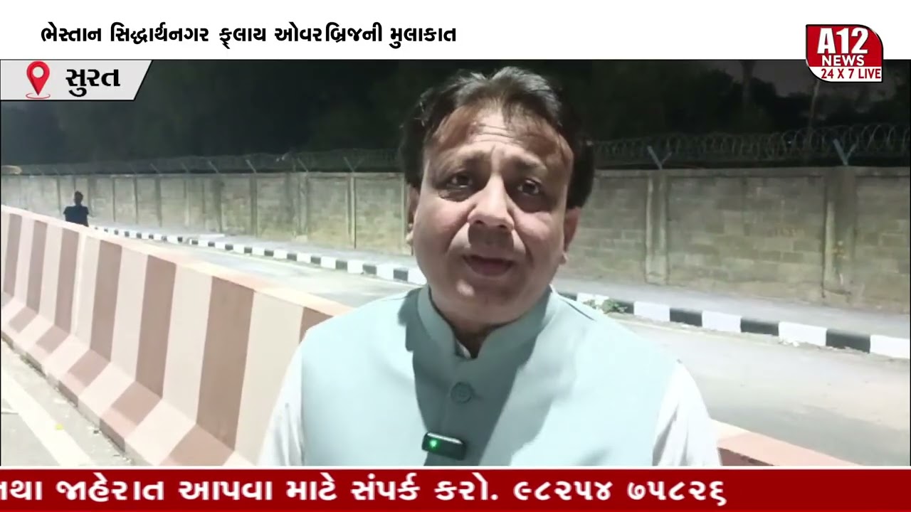 ભેસ્તાન સિદ્ધાર્થનગર ફ્લાય ઓવરબ્રિજની મુલાકાત