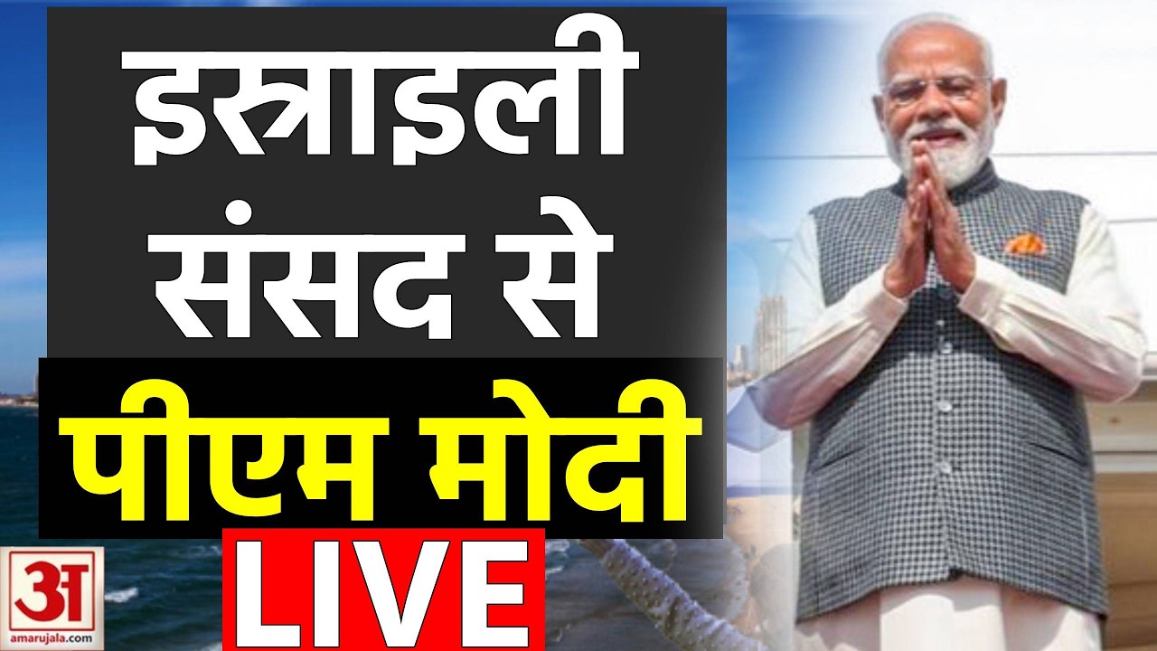 PM Modi in Israel Sansad Live: पीएम मोदी इस्राइल की संसद एमएस से कर रहे संबोधित | Israel | Netanyahu