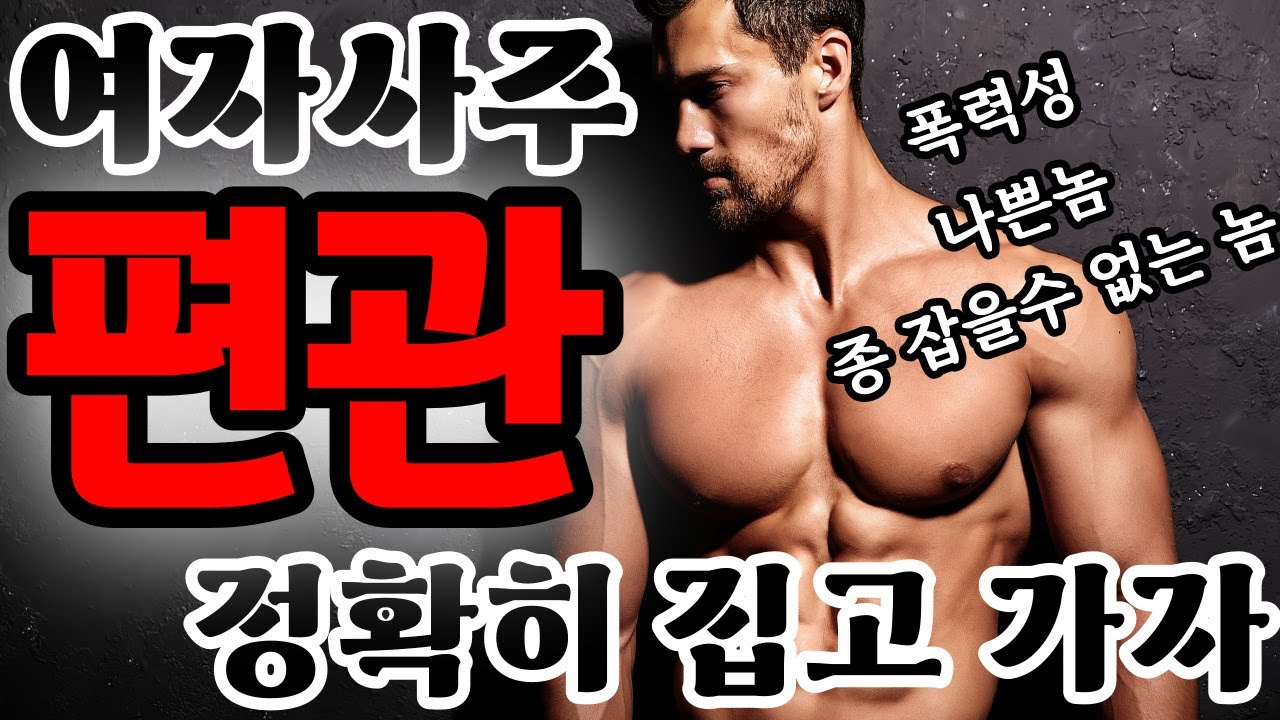 [여자사주에서의 편관!!] 정확하게 집고 가세요 - ! ｜나누는 이야기