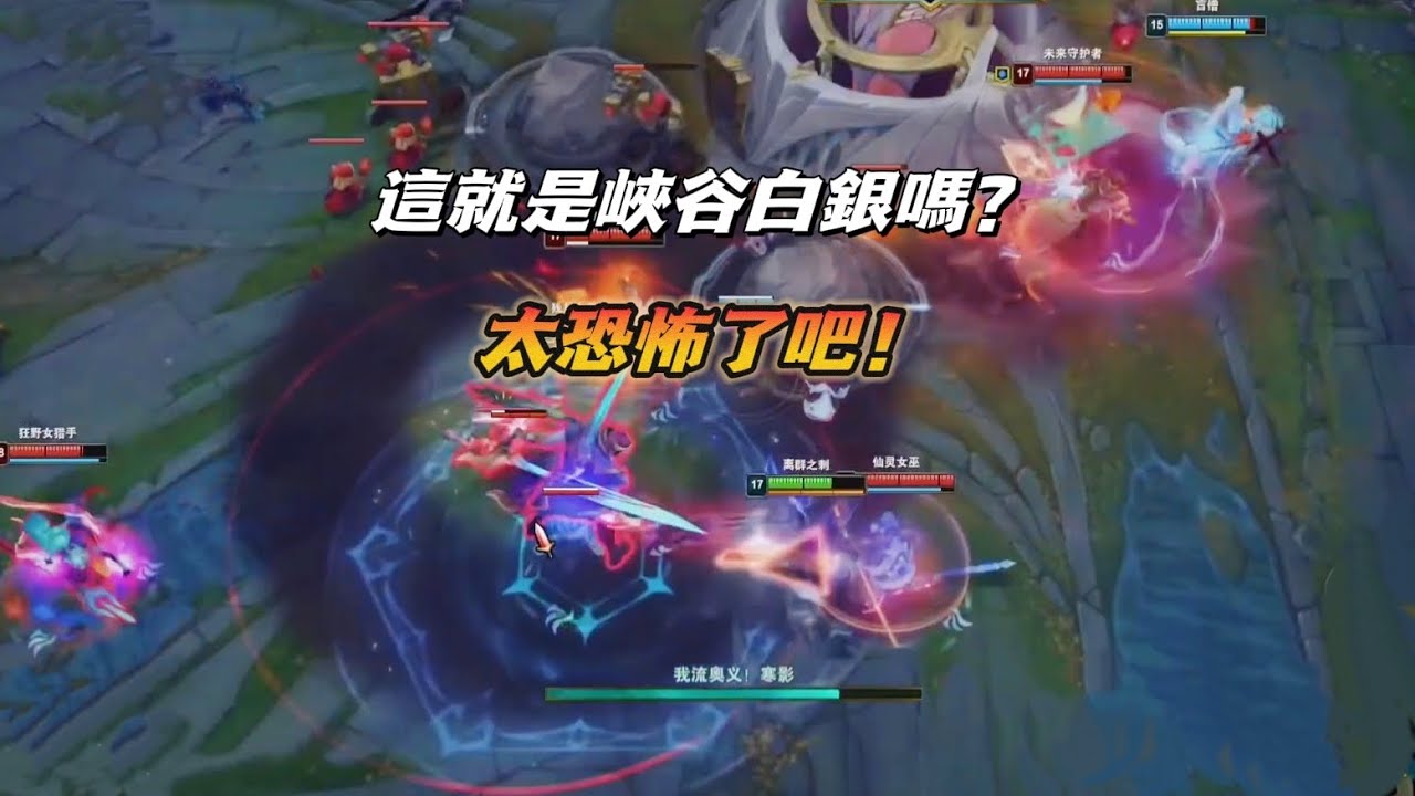 【北楓阿卡麗】這就是峽谷白銀嗎？太恐怖了！