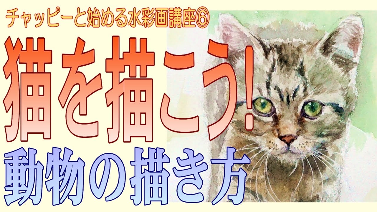 初心者のための水彩画講座⑦水彩画で猫を描こう！