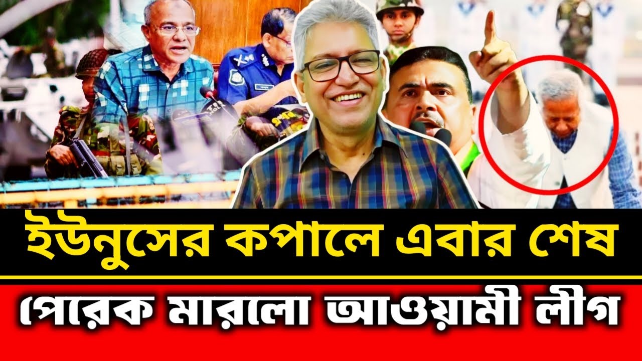 ইউনুসের কপালে এবার শেষ পেরেক মারলো আওয়ামী লীগ | Masood Kamal talk-show