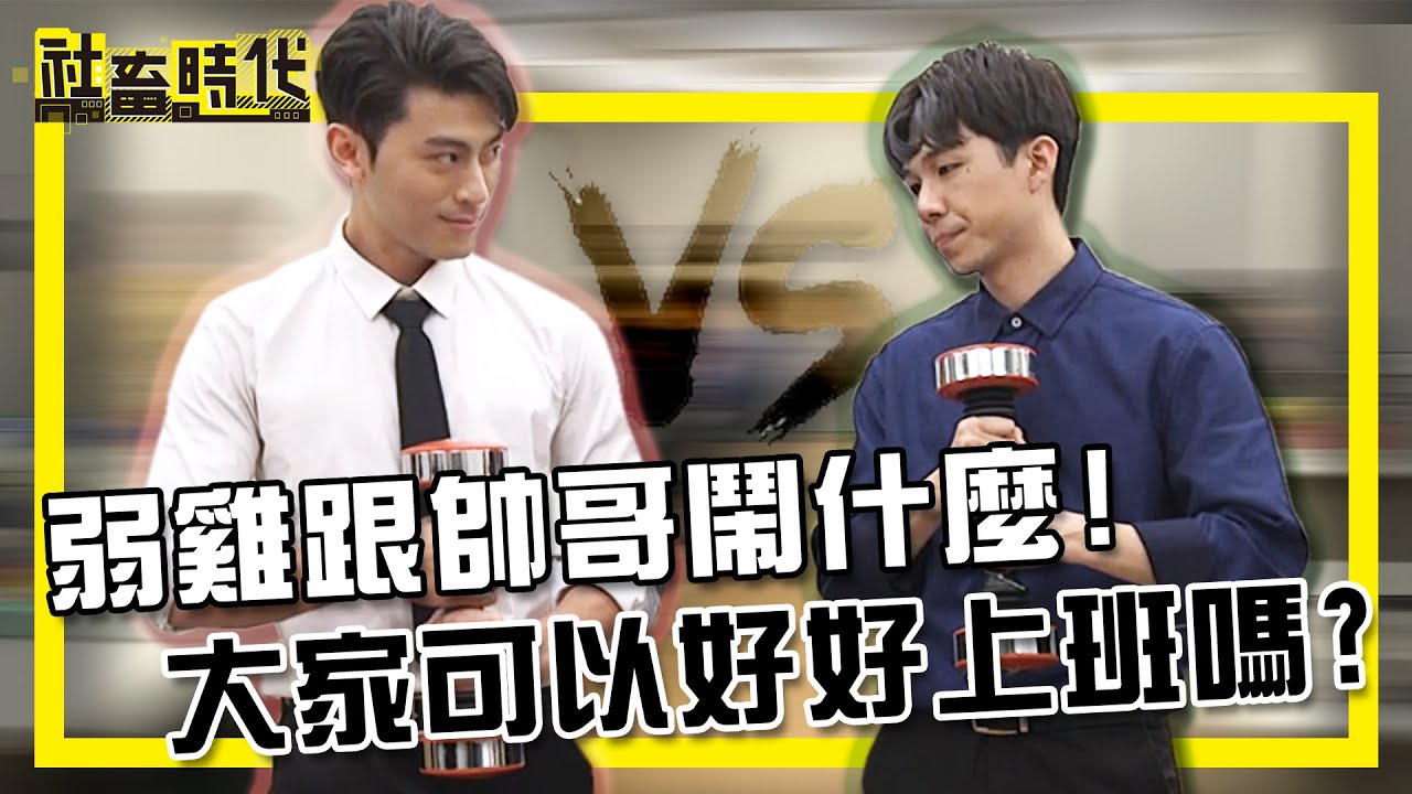 【社畜時代】弱雞跟帥哥鬧什麼! 大家可以好好上班嗎?｜EP.246｜秘境獵人徐愷 葉益豪 喪女 英國捲毛貓 徐苡嫚 郭文頤