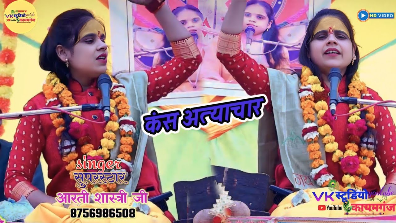 ✨कंस जन्म || कंस अत्याचार ||  सिंगर_सुपरस्टार_आरती_शास्त्री_जी || VK STUDIO KAIMGANJ ✨
