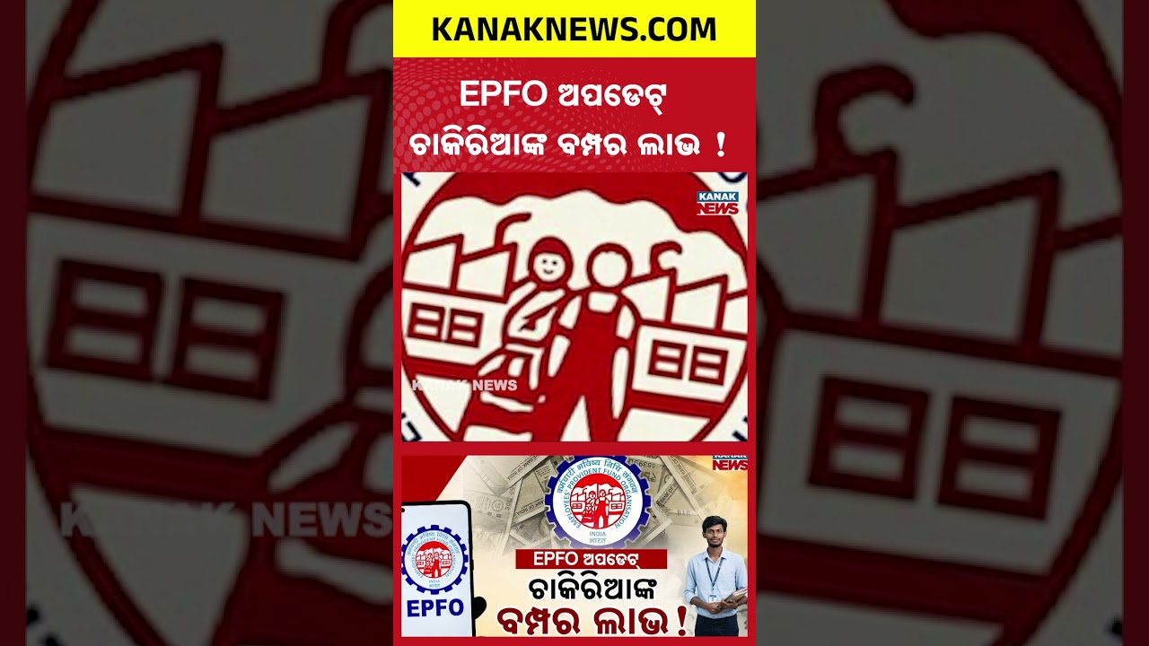 ଦରମା କମିବ କି ବଢ଼ିବ? EPFO Update! New Rule May Affect Salaries of Employees