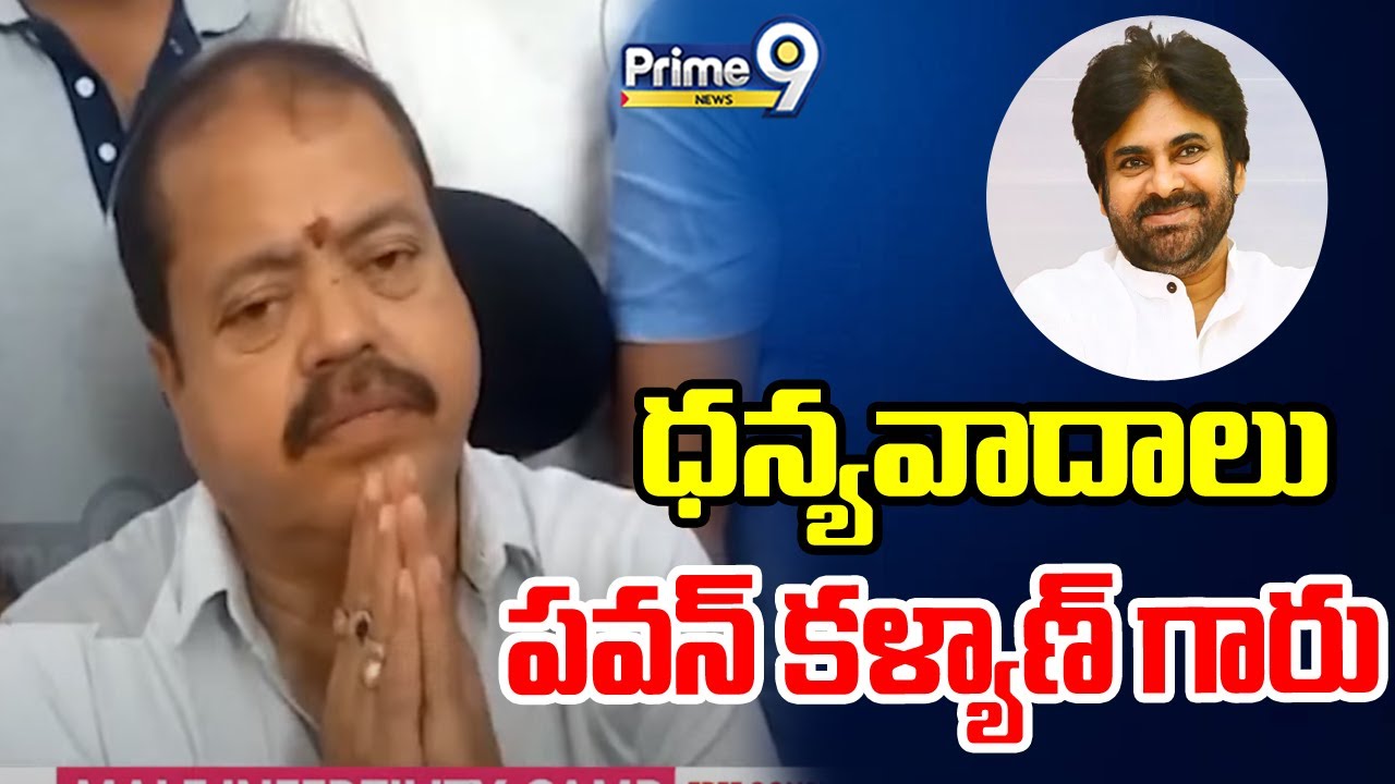 నాకు సీటు ఇచ్చినదుకు ధన్యవాదాలు పవన్ కళ్యాణ్ గారు | Pantham Nanaji | Kakinada | Prime9 News