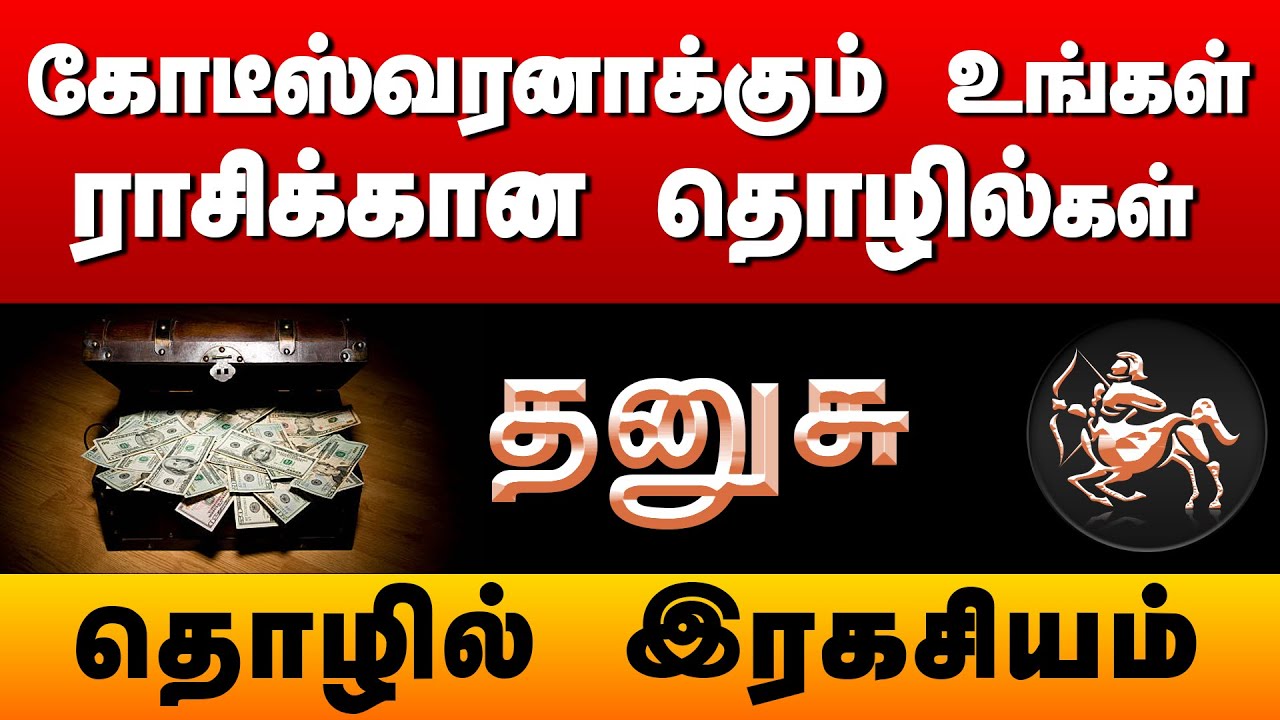 தனுசு | ராசி கோடீஸ்வரனாக்கும் தொழிலும் ,தொழில் ரகசியங்கள் | Business For #dhanusu