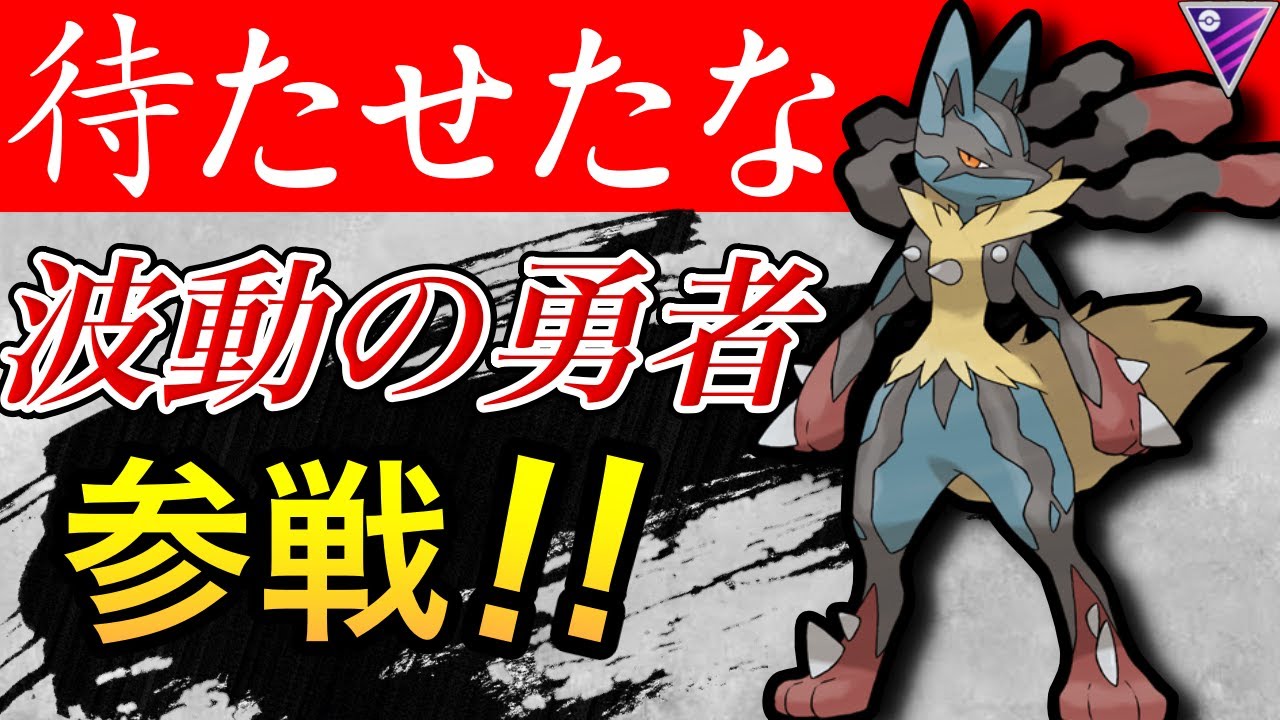 【メガマスター】圧倒的主人公のメガルカリオ。ザシアンボコボコに出来ます