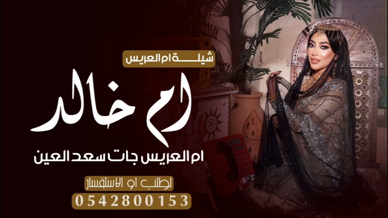 شيلة ام العريس باسم ام خالد 