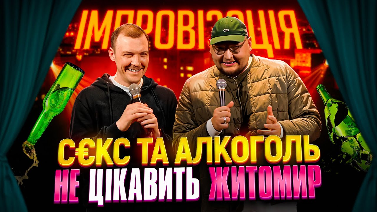 Імпровізація в Житомирі | Бережко та Пінчук