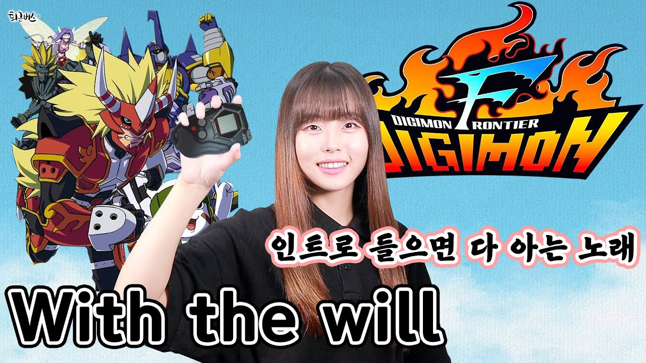 [퇴근버스]투니BUS - With the will (디지몬 프론티어 ost Full ver) 和田光司 - DIGIMON FRONTIER OST Korean full