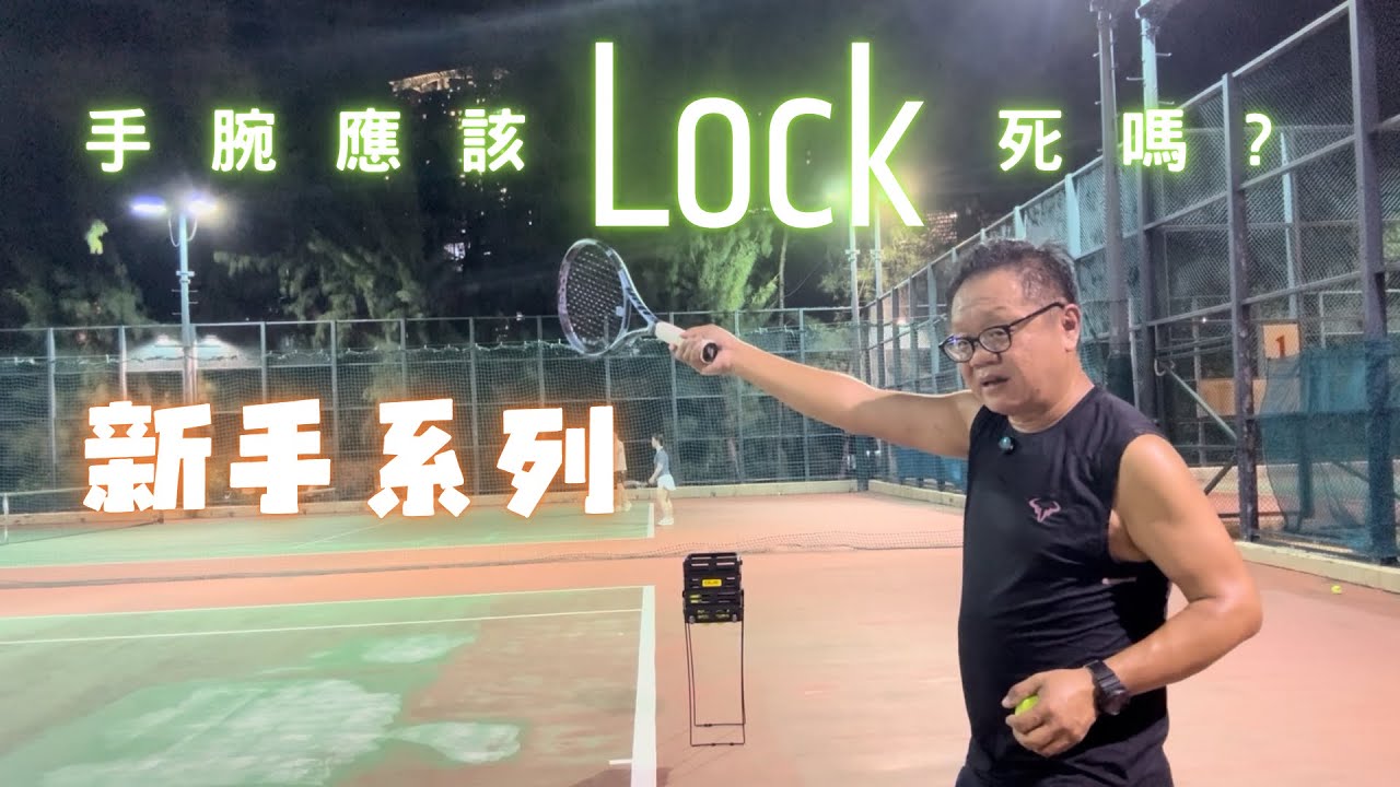 [一個人網球] Tennis | 新手系列 | 手腕應該lock死嗎🎾