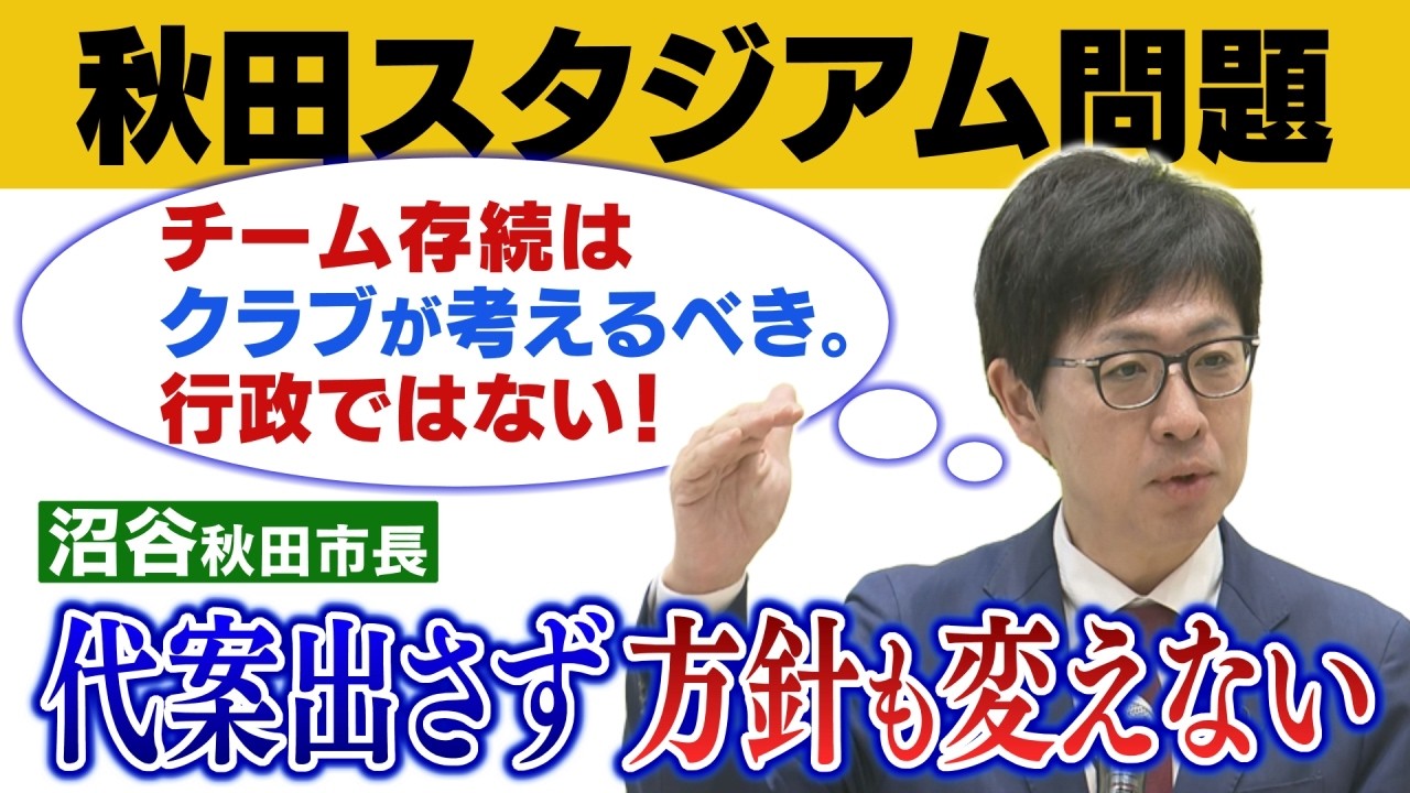 【スタジアム問題】沼谷市長「これまで真摯に検討。代案は困難」