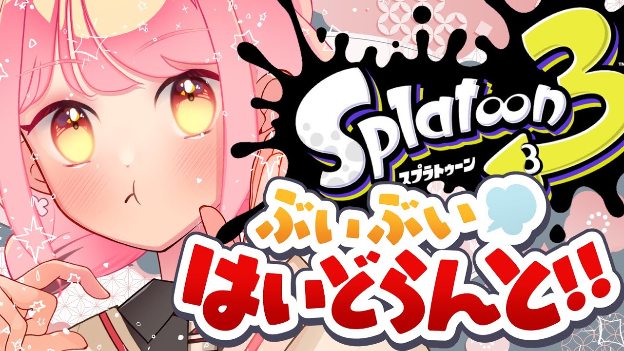 【スプラ3】温厚極めし女【VTuber/堂々御前やよい】