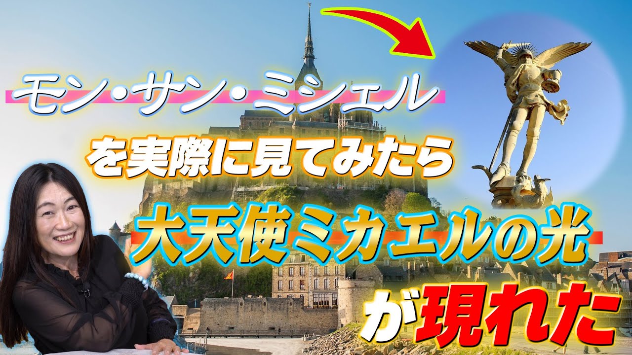 【聖地巡礼の旅】モン・サン・ミシェルに宿る様々な光の声を聞いてみた