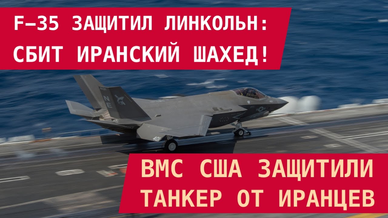 ПОШЛА ЖАРА! Палубный F-35 сбил иранский шахед, ВМС США защитили танкер от иранцев