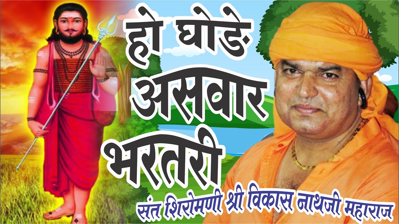 HO GHODE ASWAR BHARATRI ll हो घोड़े असवार भरतरी ll संत शिरोमणी श्री विकास नाथजी महाराज, फतेहपुर