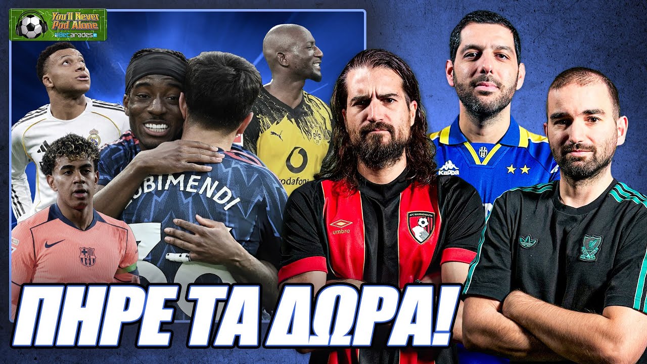 ⚽️ ΠΗΡΕ ΤΑ ΔΩΡΑ Η ΑΡΣΕΝΑΛ! Βίοι ΑΝΤΙΘΕΤΟΙ για ΜΠΑΡΤΣΑ - ΡΕΑΛ, η ΜΠΑΓΕΡΝ δίνει ΔΙΚΑΙΩΜΑΤΑ!