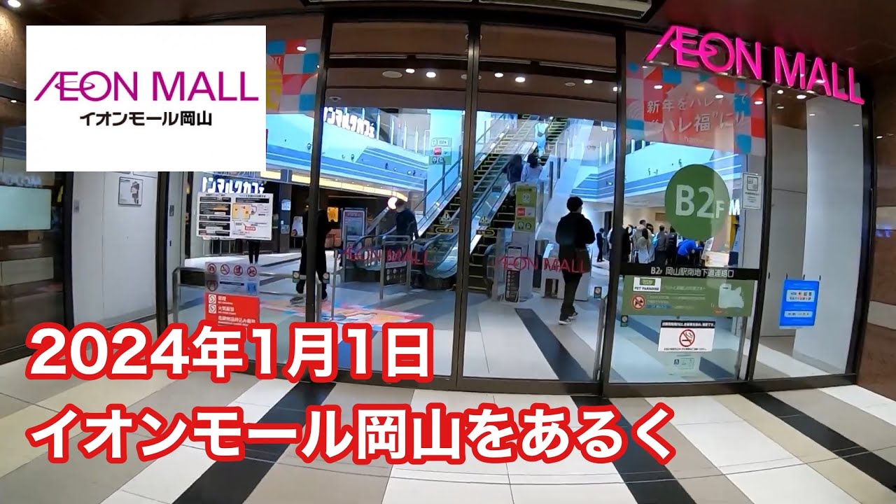 2024年1月1日イオンモール岡山をあるく