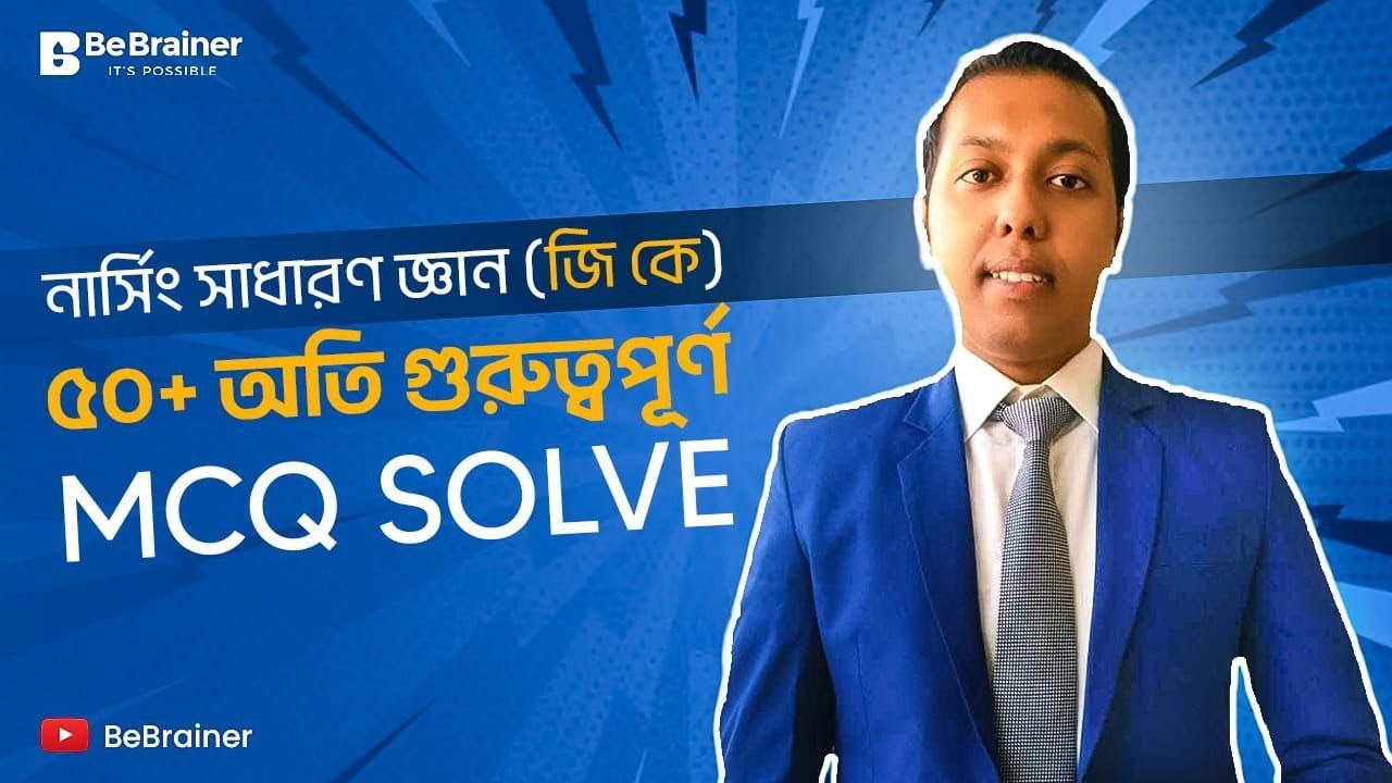 নার্সিং সাধারণ জ্ঞান (GK )ম্যারাথন ক্লাস | MCQ Solve Tricks - প্রশ্ন এনালাইসিস ২০২৪