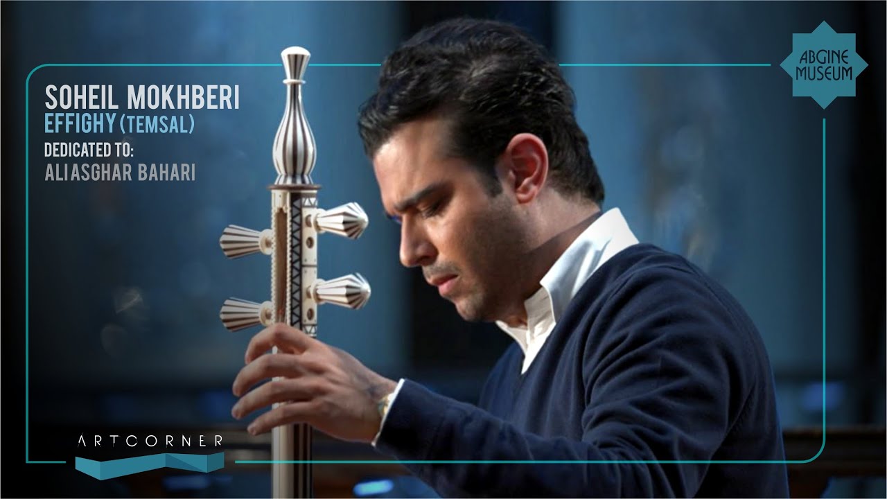 kamancheh solo Soheil Mokhberi - Effighy | Aliasghar Bahari