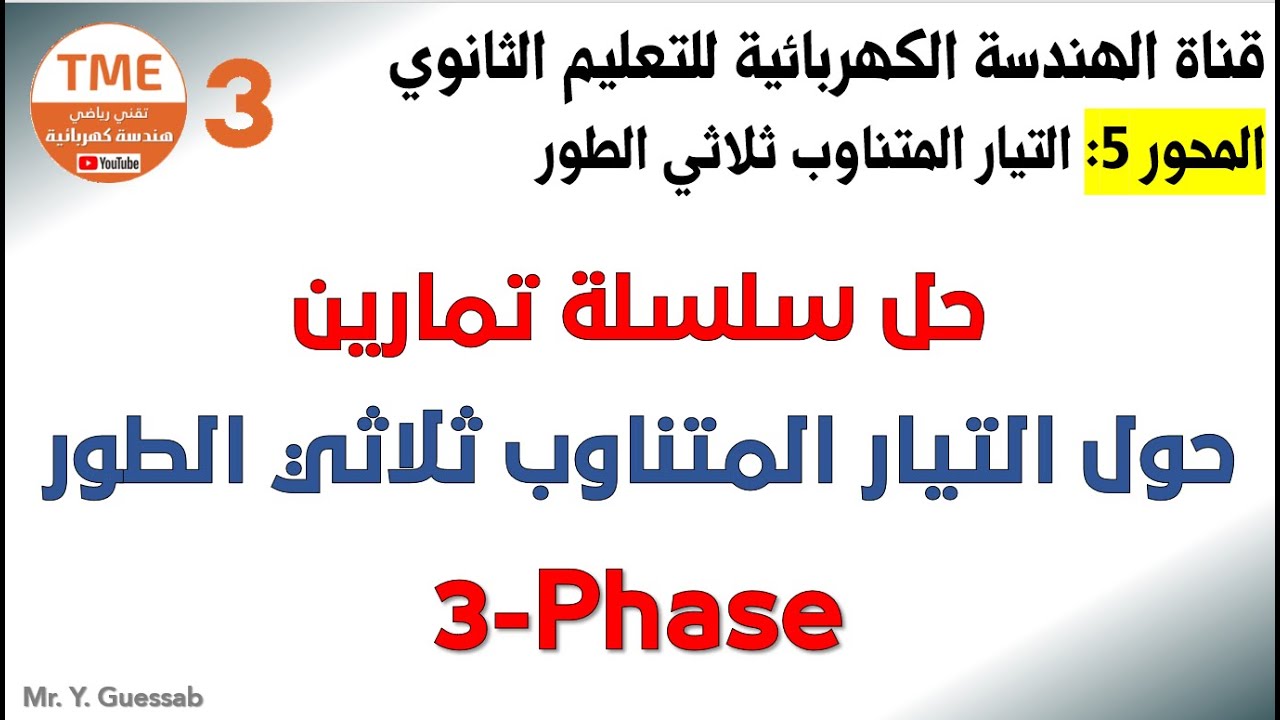حل سلسلة تمارين شاملة حول التيار ثلاثي الطور | بكالوريا هـ.ك