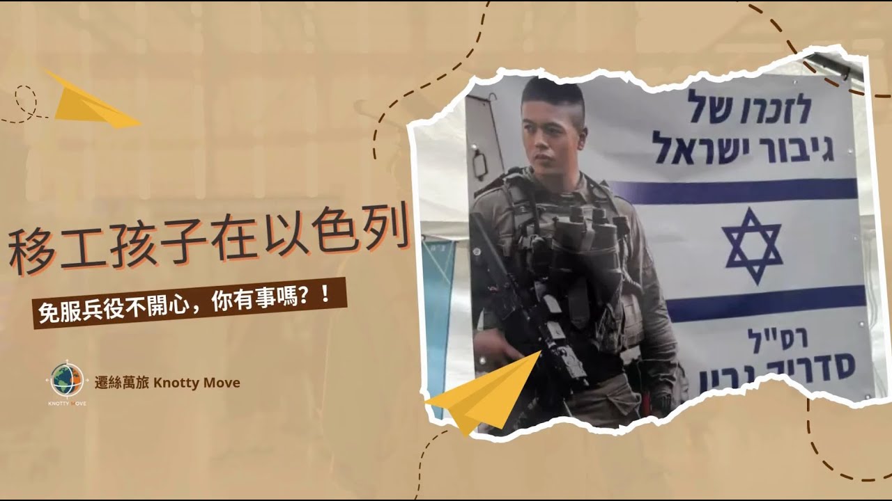 以色列的移工孩子：免服兵役跑去跪求，你有事嗎？