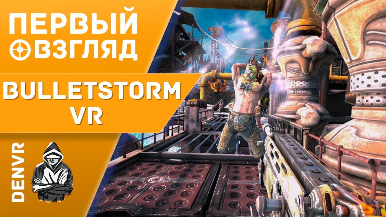Первый Взгляд на Bulletstorm VR