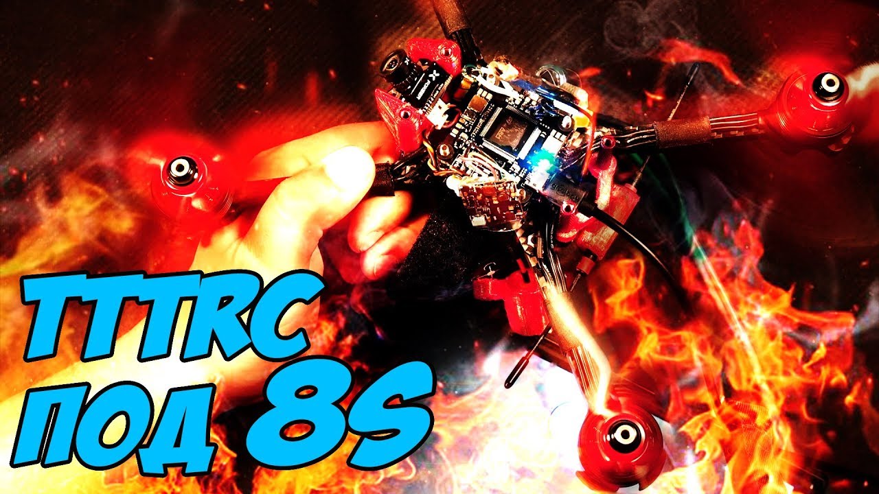 ☀ 8S коптер-ракета! Первая башня готовая к этому. Обзор [TTTRC F7 8S]