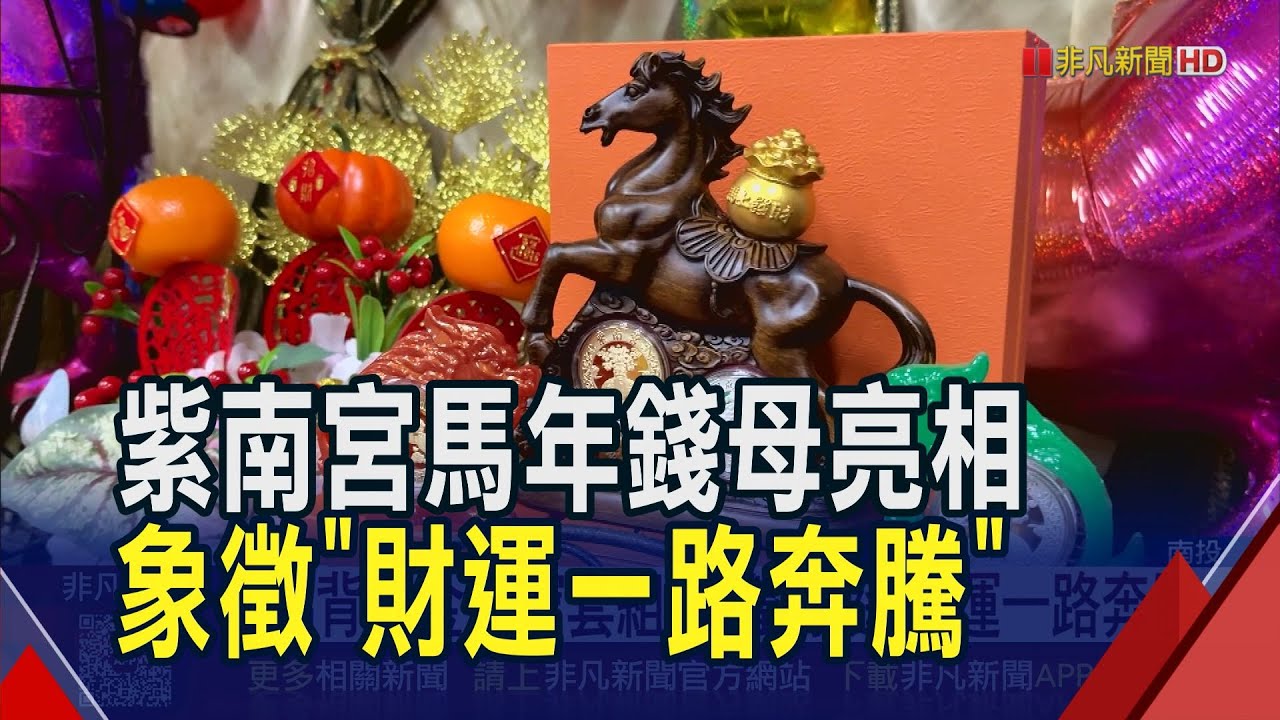 紫南宮馬年錢母亮相! 馬背載金元寶套組 象徵