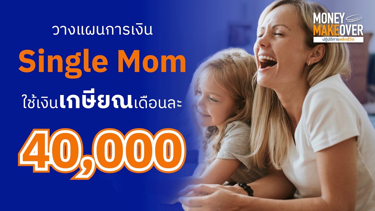 วางแผนการเงิน Single Mom ใช้เงินเกษียณเดือนละ 40,000