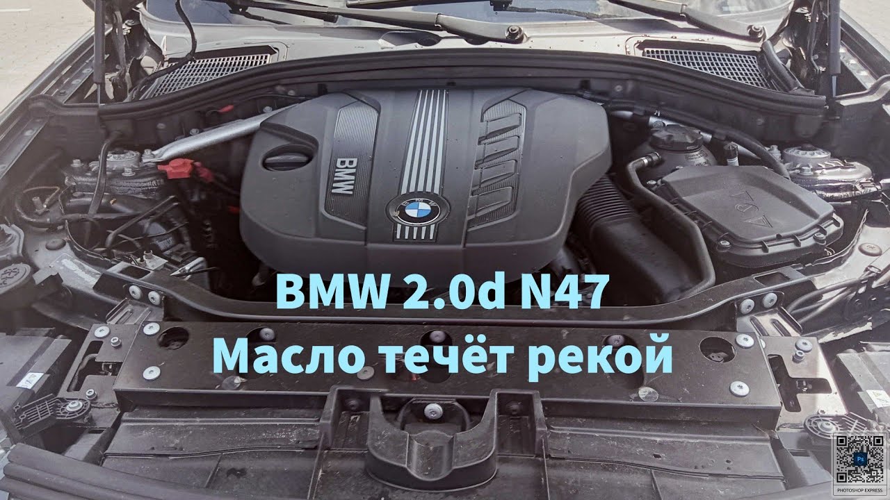BMW N47 - Масло течёт рекой... ОТКУДА???