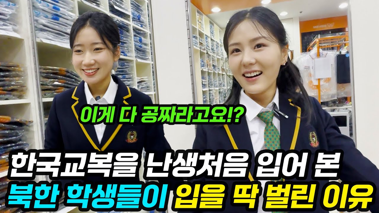 한국교복을 처음 입어보고 감탄하는 북한 여성들의 찐반응