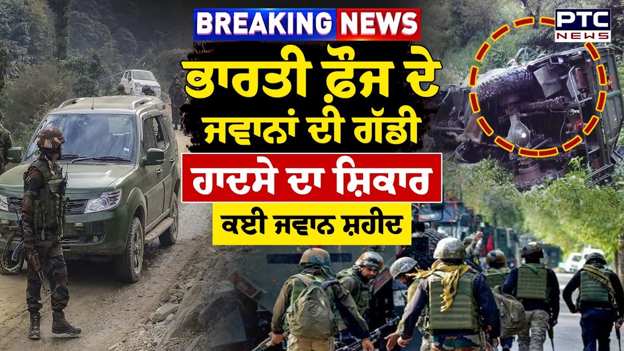 Indian Army Doda Accident : ਭਾਰਤੀ ਫ਼ੌਜ ਦੇ ਜਵਾਨਾਂ ਦੀ ਗੱਡੀ ਹਾਦਸੇ ਦਾ ਸ਼ਿਕਾਰ,ਕਈ ਜਵਾਨ ਸ਼ਹੀਦ | Punjabi News