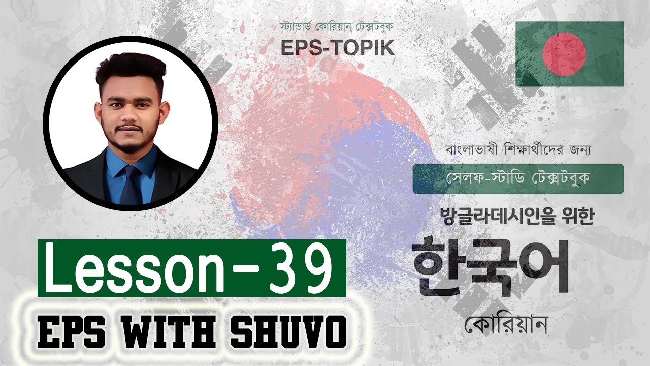 ইপিএস টপিক টেক্সটবুক অধ্যায় ৩৯ । Eps Topik TextBook Lesson 39 । EPS With Shuvo