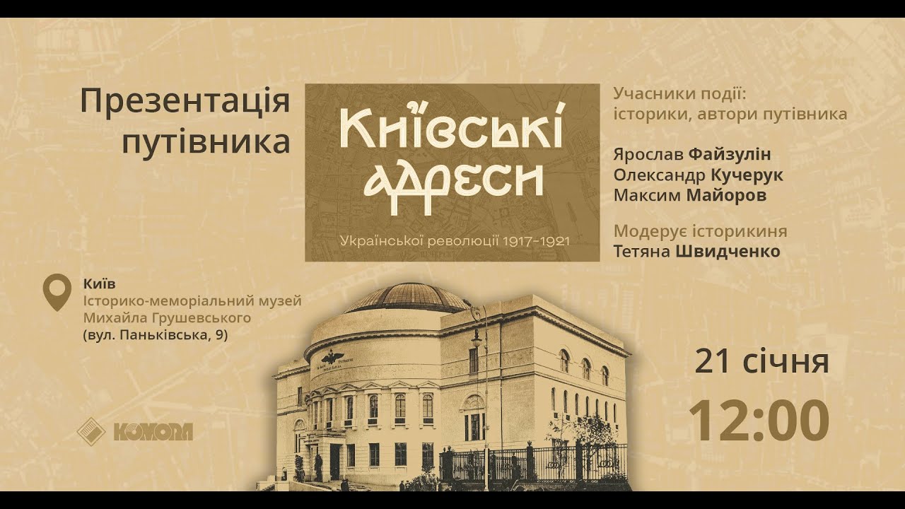 «Київські адреси Української революції 1917–1921» | Презентація в Музеї Грушевського