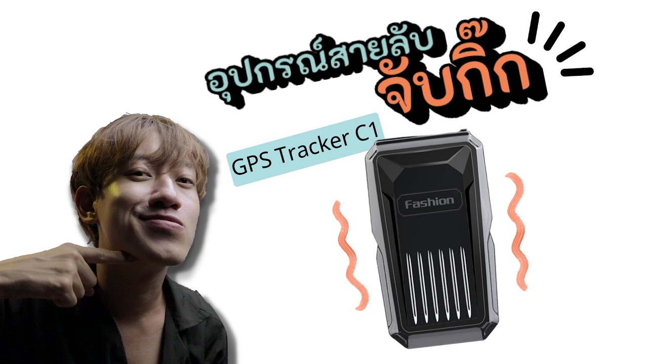 GPS Tracker C1 เครื่องติดตามและดักฟังชั้นเยี่ยม │ รีวิวไอที │ พีซอกตึก CH