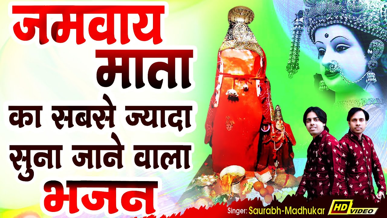 Kaise Bhulunga Main Tera Ehsaan Jamway Maa || Most Popular Jamway Mata Bhajan By Saurabh Madhukar