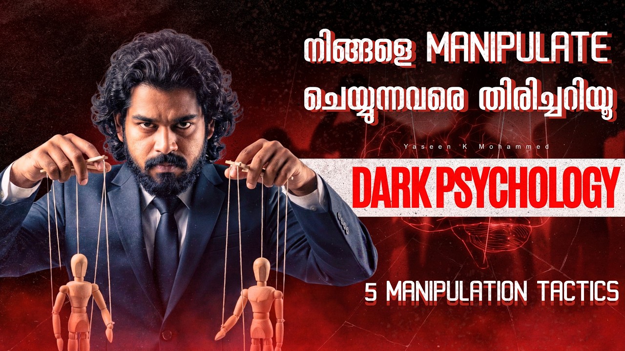 Dark Psychology & Manipulation: Masterclass | നിങ്ങളെ ആരെങ്കിലും നിയന്ത്രിക്കുന്നുണ്ടോ? |