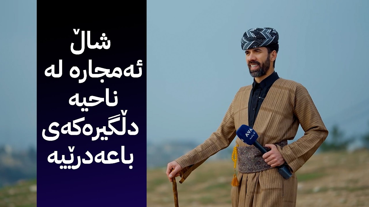 شاڵ ئەمجارە لە ناحیە دڵگیرەکەی باعەدرێیە