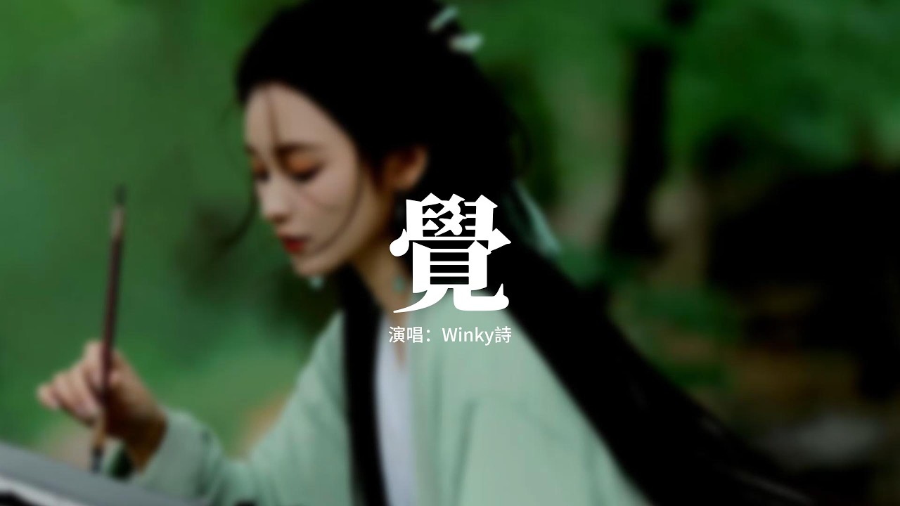 Winky詩 - 覺『百歲浮生天地表，身魂擾擾，成敗誰知曉。百代牛羊原上草，一樣離離風裡搖。百家音容書已焚，灰已涼，難逃。人間惜夢好，我惜雪逝冰消。』【動態歌詞MV】