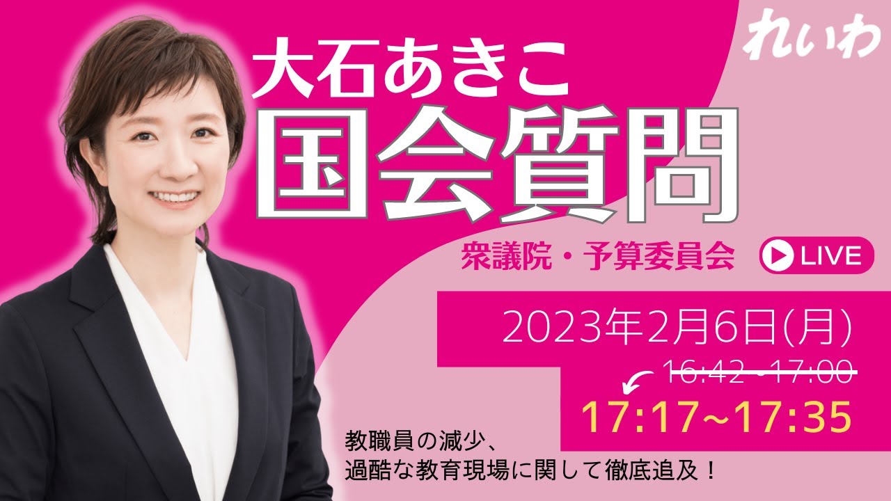大石あきこ　国会質問！「教職員の減少、過酷な教育現場に関して徹底追及！」衆議院・予算委員会 (2/6 17:17頃～）