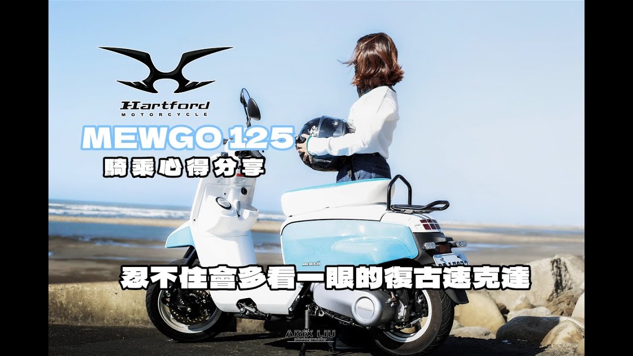 【MEWGO 125 】哈特佛  MEWGO 125 騎乘心得 油耗及夜間照明分享．走到哪被看到哪的125 文青復古速克達!!《MEWGO 125》《三劉之嘉》