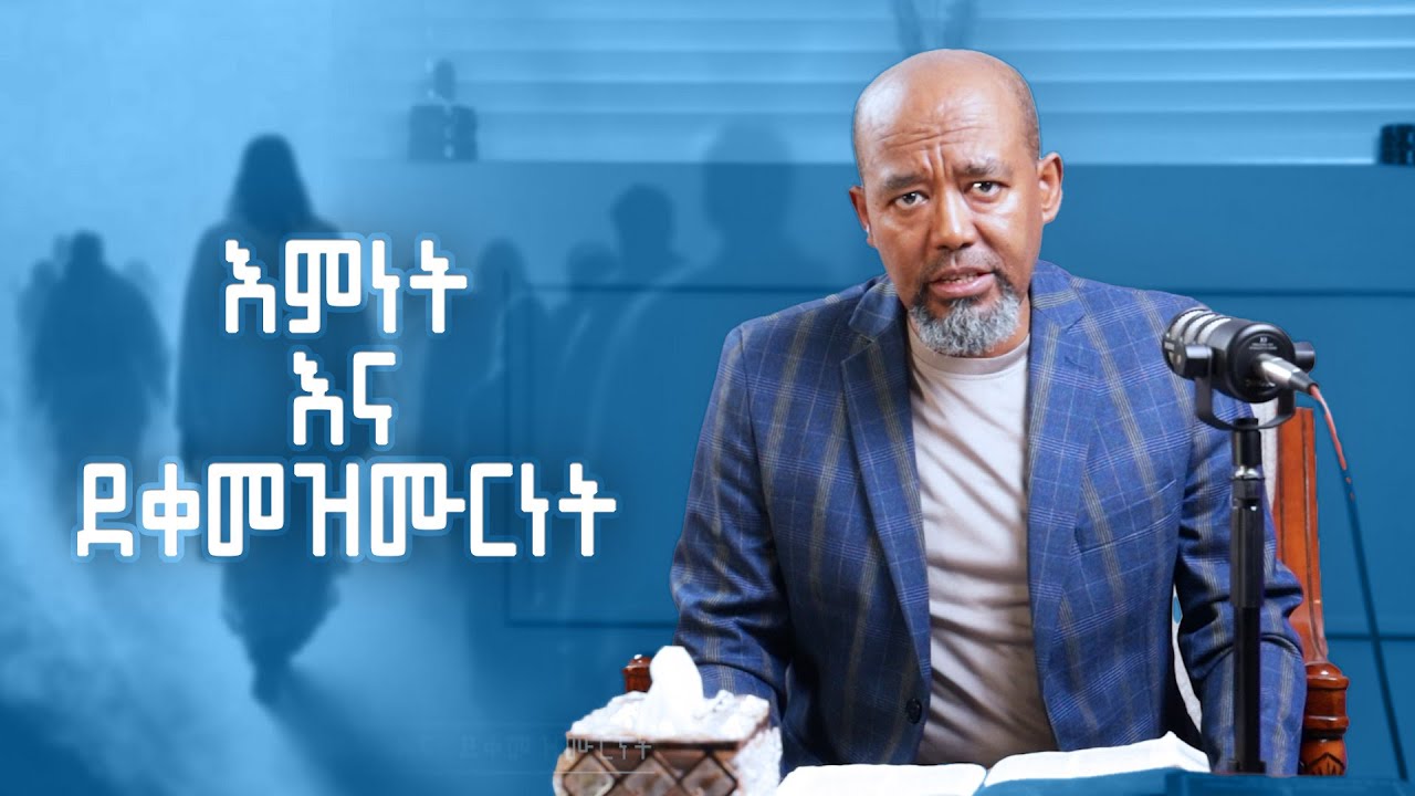 እምነት እና ደቀመዝሙርነት