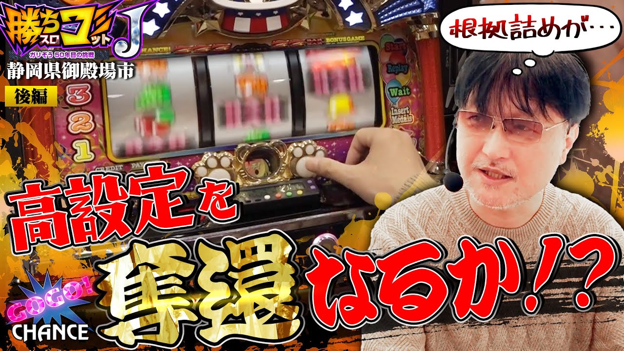 【勝ちスロコミットＪ：第22回(静岡県御殿場市・後編)】周年店を推し量りかねた状況でガリぞうが出した結論とは【マイジャグラーV】