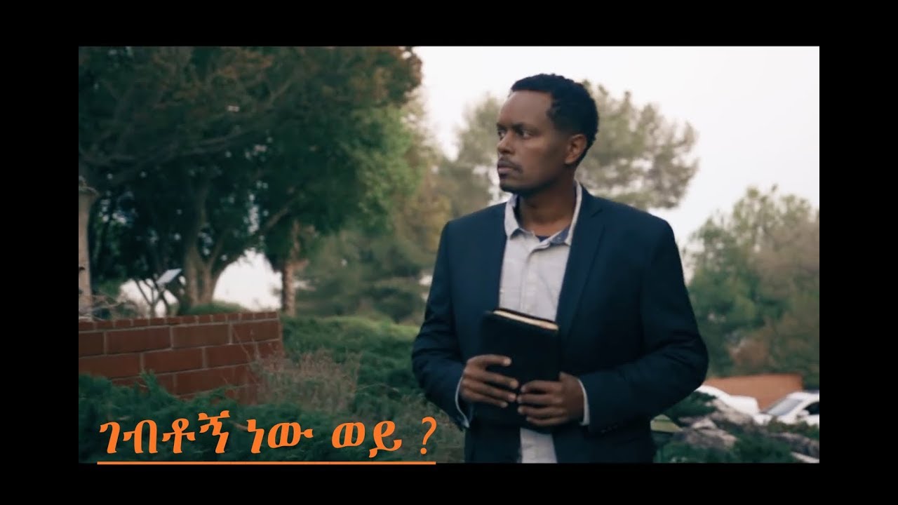 ገብቶኝ ነው ወይ - Amharic Gospel Song (Eyasu Teklemariam)