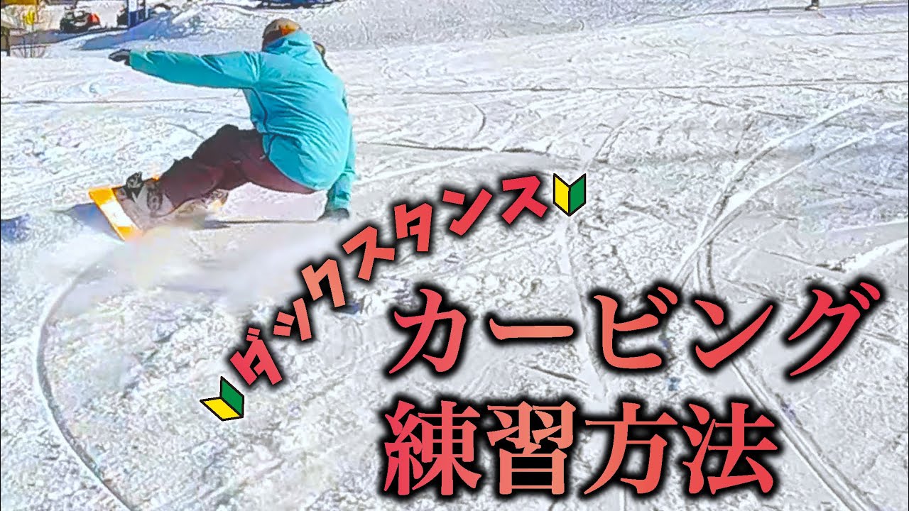 【お前ら深く考えすぎ！】ダックでカービングってかそもそもカービングなんて凄く単純だからコレ見て練習してみて
